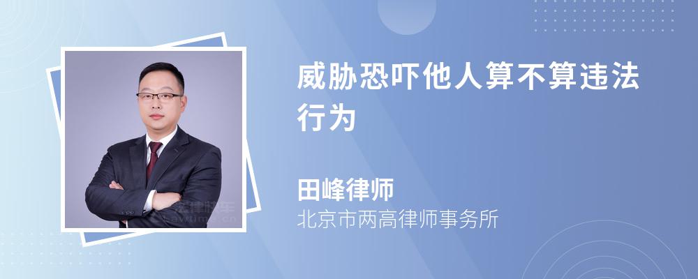 威脅恐嚇他人算不算違法行為