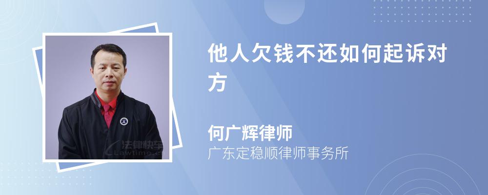 他人欠錢不還如何起訴對(duì)方