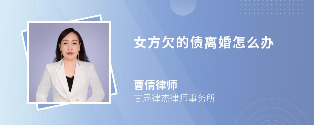 女方欠的債離婚怎么辦