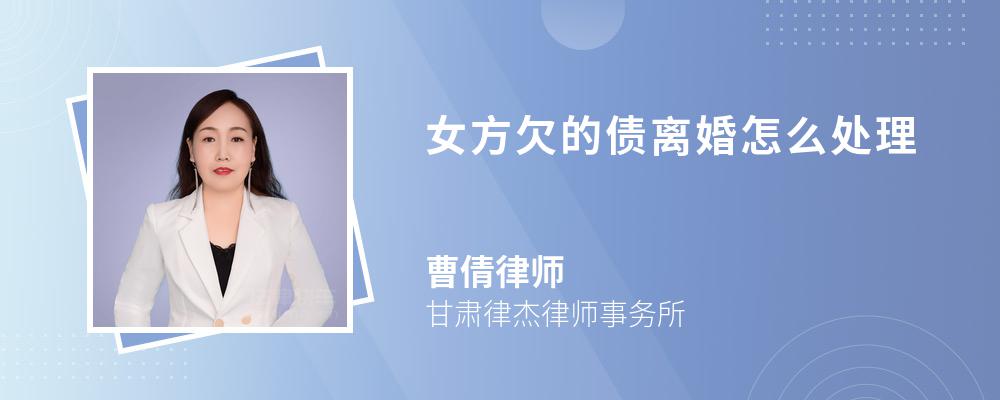 女方欠的債離婚怎么處理