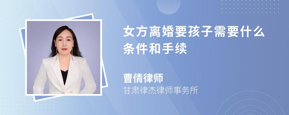 女方離婚要孩子需要什么條件和手續(xù)