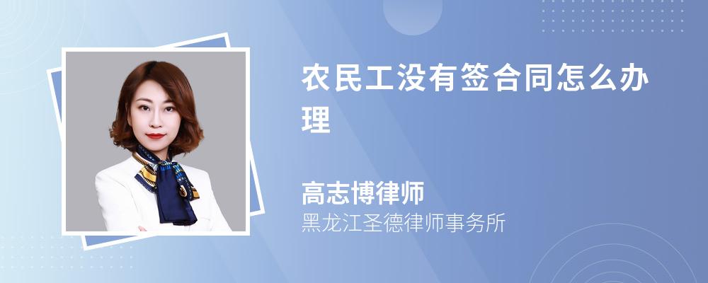 農(nóng)民工沒有簽合同怎么辦理