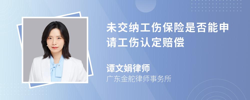 未交納工傷保險是否能申請工傷認定賠償