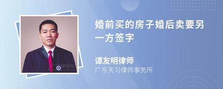婚前買的房子婚后賣要另一方簽字