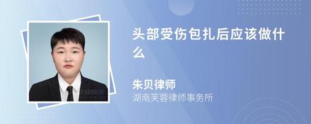 頭部受傷包扎后應(yīng)該做什么