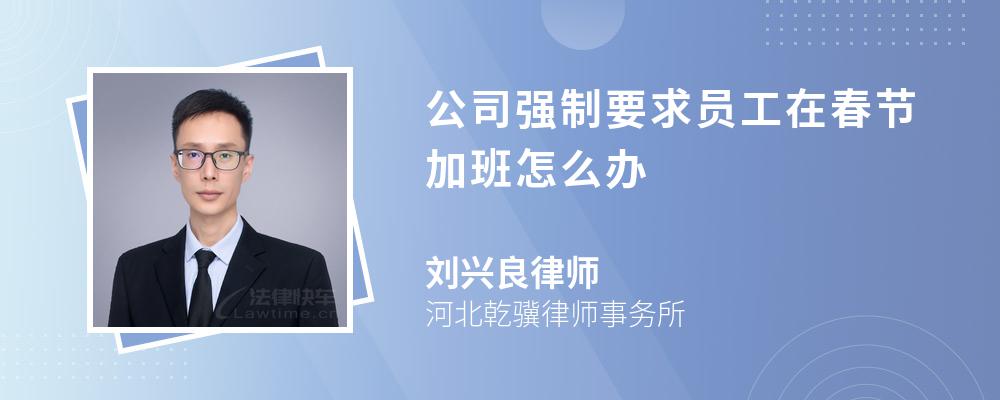 公司強(qiáng)制要求員工在春節(jié)加班怎么辦