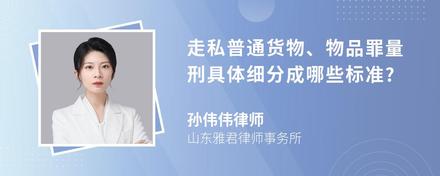 走私普通貨物、物品罪量刑具體細(xì)分成哪些標(biāo)準(zhǔn)?