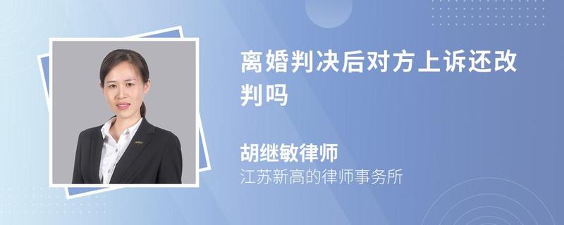 離婚判決后對(duì)方上訴還改判嗎