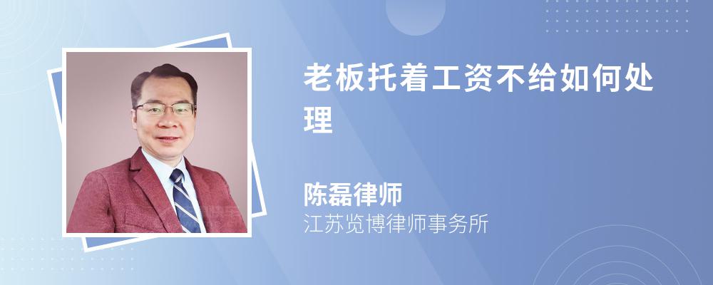 老板托著工資不給如何處理