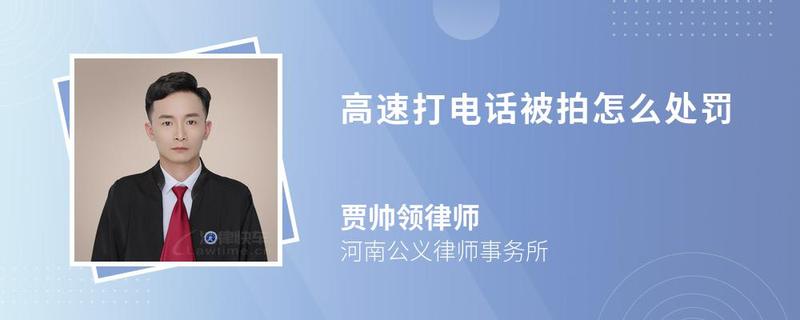 高速打電話被拍怎么處罰