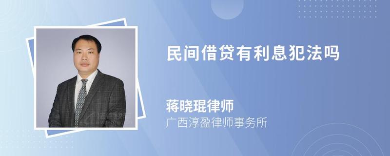 民間借貸有利息犯法嗎