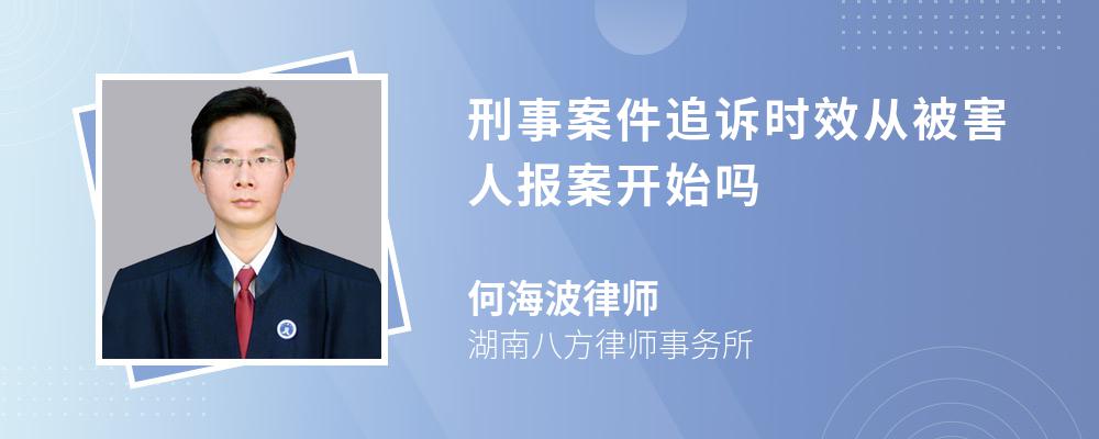 刑事案件追訴時效從被害人報案開始嗎