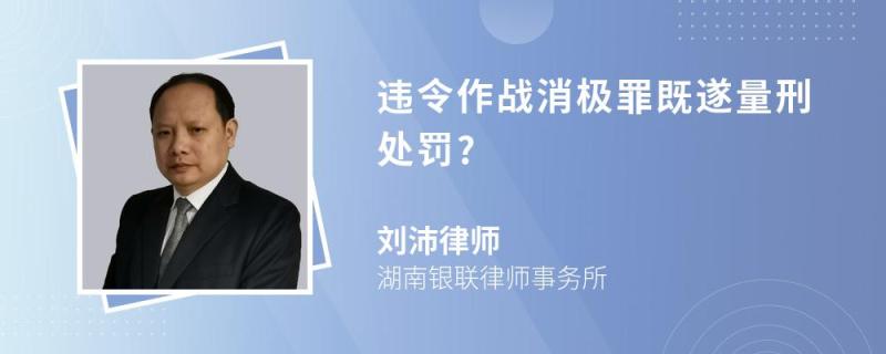 違令作戰(zhàn)消極罪既遂量刑處罰?