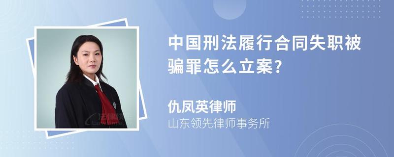 中國刑法履行合同失職被騙罪怎么立案?