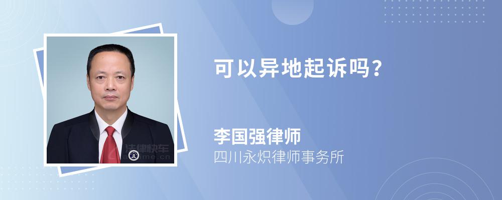 可以異地起訴嗎？