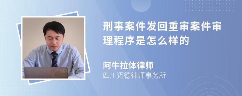 刑事案件發(fā)回重審案件審理程序是怎么樣的