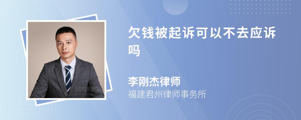 欠錢被起訴可以不去應(yīng)訴嗎