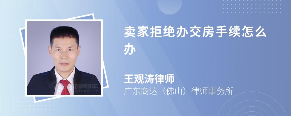 賣家拒絕辦交房手續(xù)怎么辦