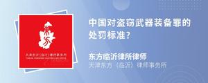 中國對盜竊武器裝備罪的處罰標準?