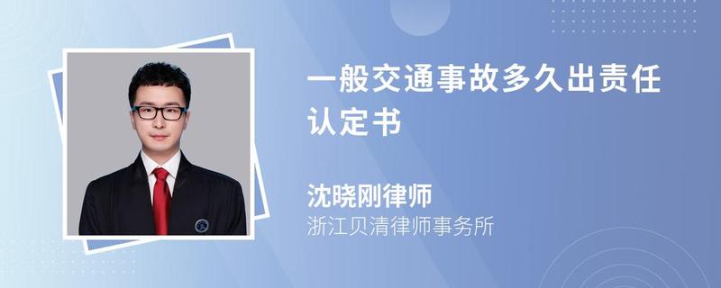 一般交通事故多久出責(zé)任認定書