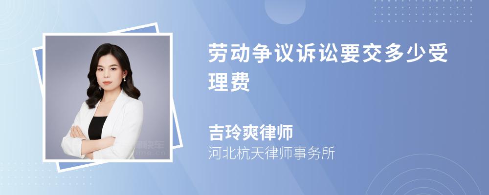 勞動爭議訴訟要交多少受理費