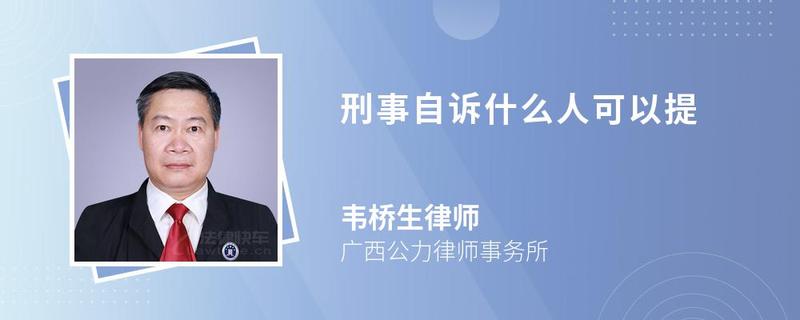 刑事自訴什么人可以提