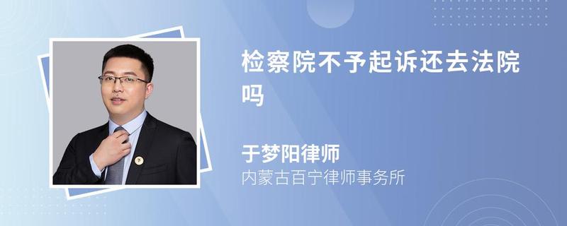 檢察院不予起訴還去法院嗎