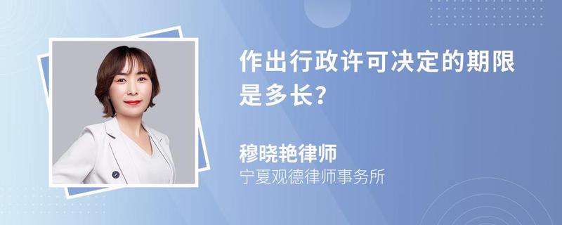 作出行政許可決定的期限是多長？