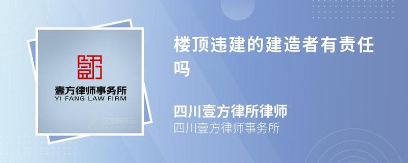 樓頂違建的建造者有責(zé)任嗎