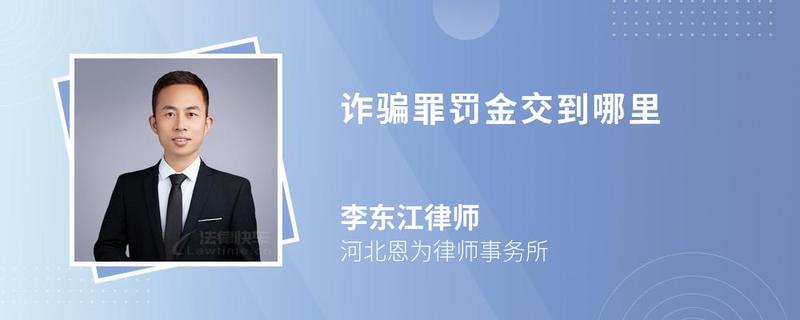 詐騙罪罰金交到哪里