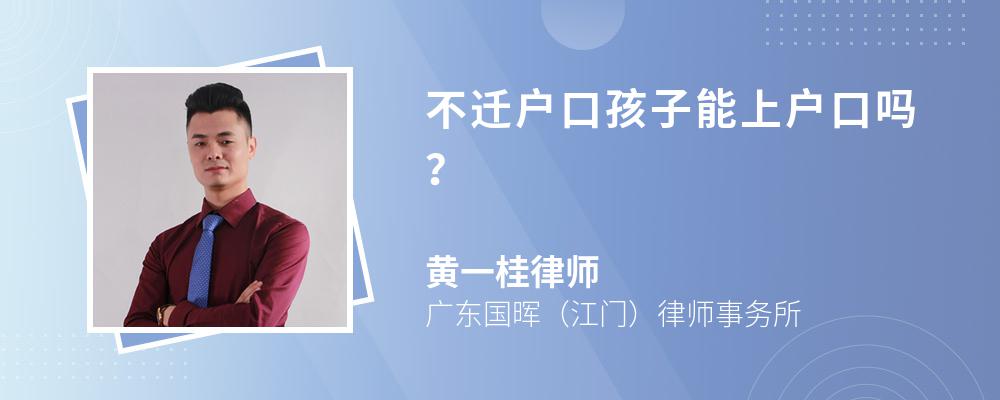 不遷戶口孩子能上戶口嗎？