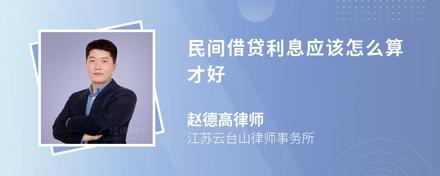 民間借貸利息應(yīng)該怎么算才好