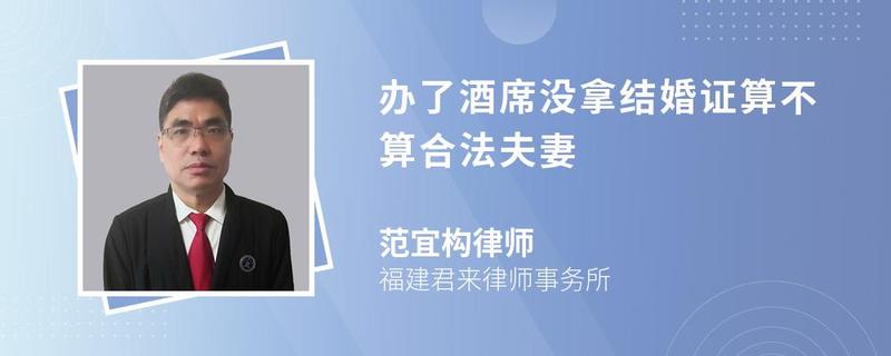 辦了酒席沒拿結婚證算不算合法夫妻