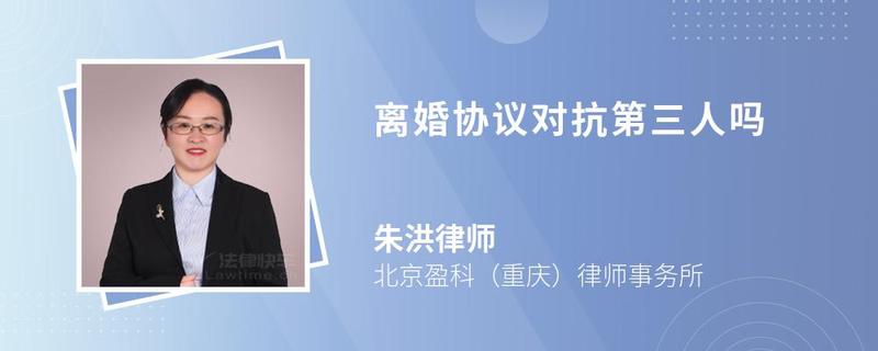 離婚協(xié)議對(duì)抗第三人嗎