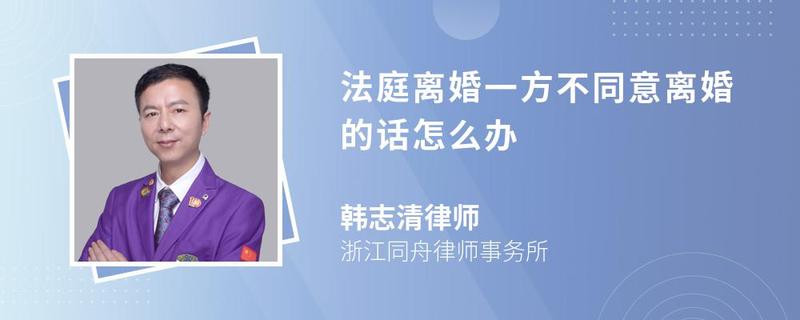 法庭離婚一方不同意離婚的話怎么辦