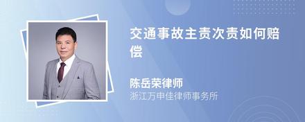 交通事故主責(zé)次責(zé)如何賠償
