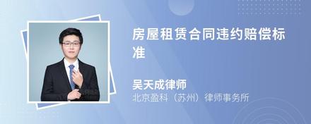 房屋租賃合同違約賠償標(biāo)準(zhǔn)