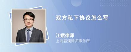 雙方私下協(xié)議怎么寫
