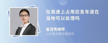 在高速上占用應(yīng)急車道在當(dāng)?shù)乜梢蕴幚韱?/>
                        </a>
                        <div   id=