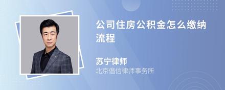 公司住房公積金怎么繳納流程