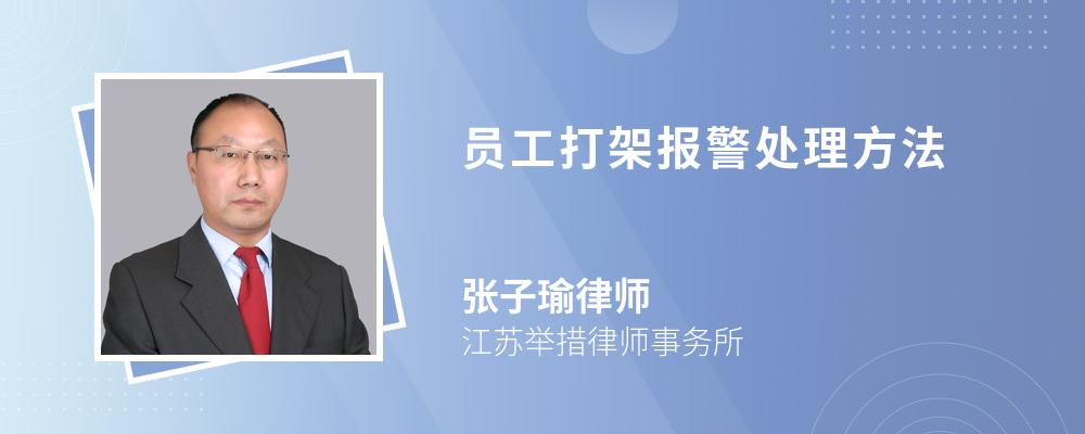 員工打架報(bào)警處理方法