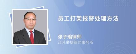 員工打架報警處理方法