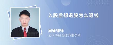 入股后想退股怎么退錢