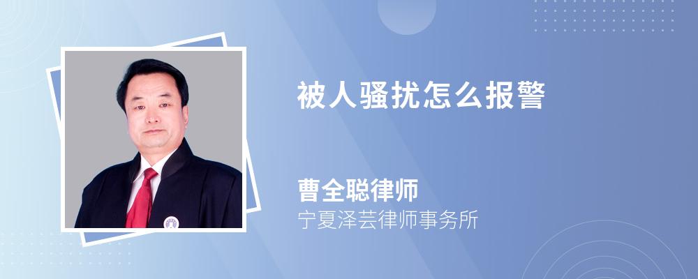 被人騷擾怎么報警