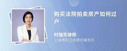 購(gòu)買法院拍賣房產(chǎn)如何過(guò)戶