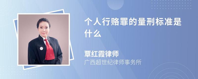 個(gè)人行賂罪的量刑標(biāo)準(zhǔn)是什么