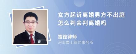 女方起訴離婚男方不出庭怎么判會(huì)判離婚嗎