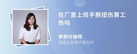 在廠里上班手腕扭傷算工傷嗎