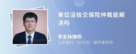 單位沒給交保險仲裁能解決嗎
