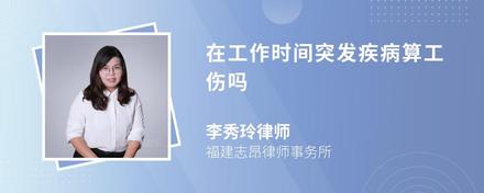 在工作時間突發(fā)疾病算工傷嗎